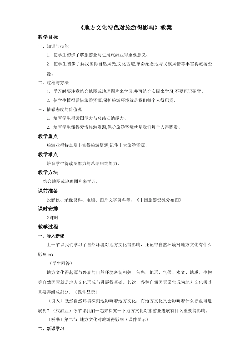 《地方文化特色对旅游的影响》教案_第1页