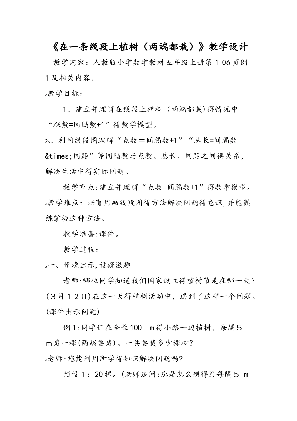 《在一条线段上植树（两端都栽）》教学设计_第1页