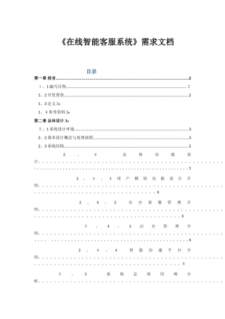 《在线智能客服系统》详细需求文档