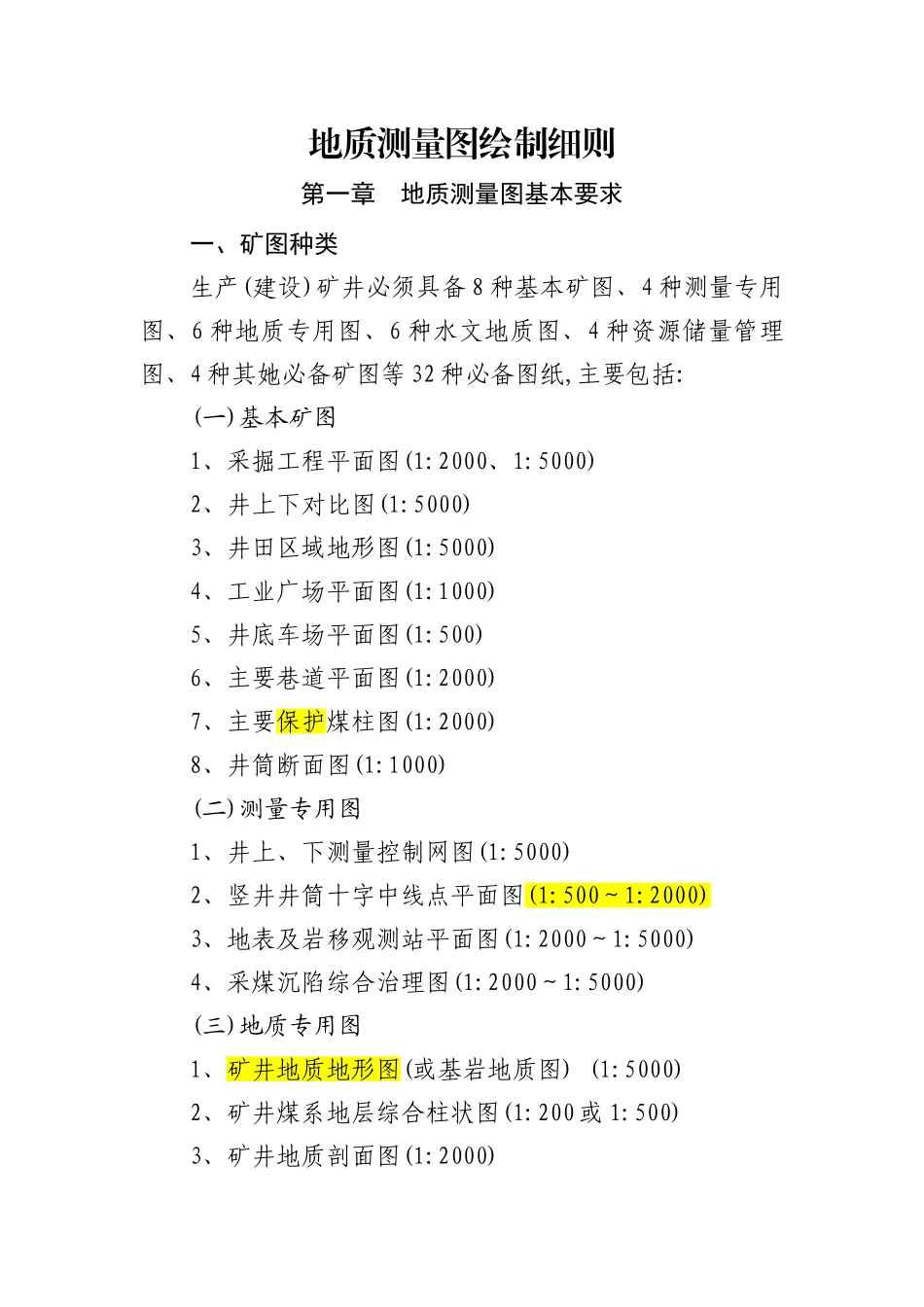 《地质测量图绘制细则》_第1页