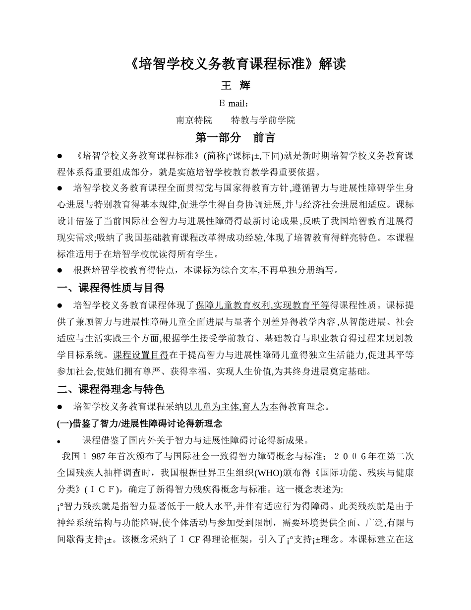 《培智学校义务教育课程标准》解读讲义_第1页
