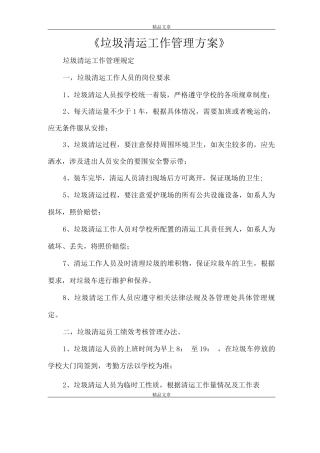 《垃圾清运工作管理方案》