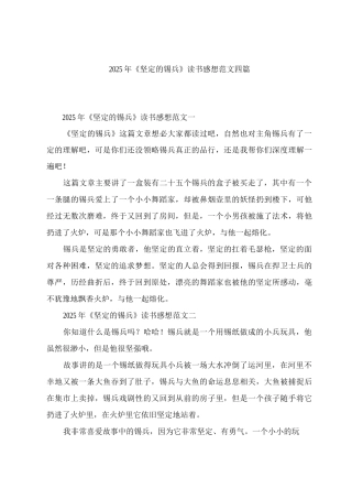 《坚定的锡兵》读书感想范文