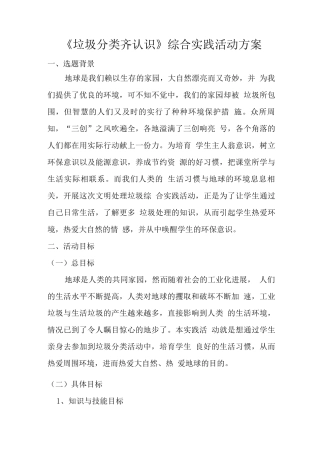 《垃圾分类齐认识》综合实践活动方案