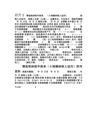 《增值税纳税申报表》及其附列资料
