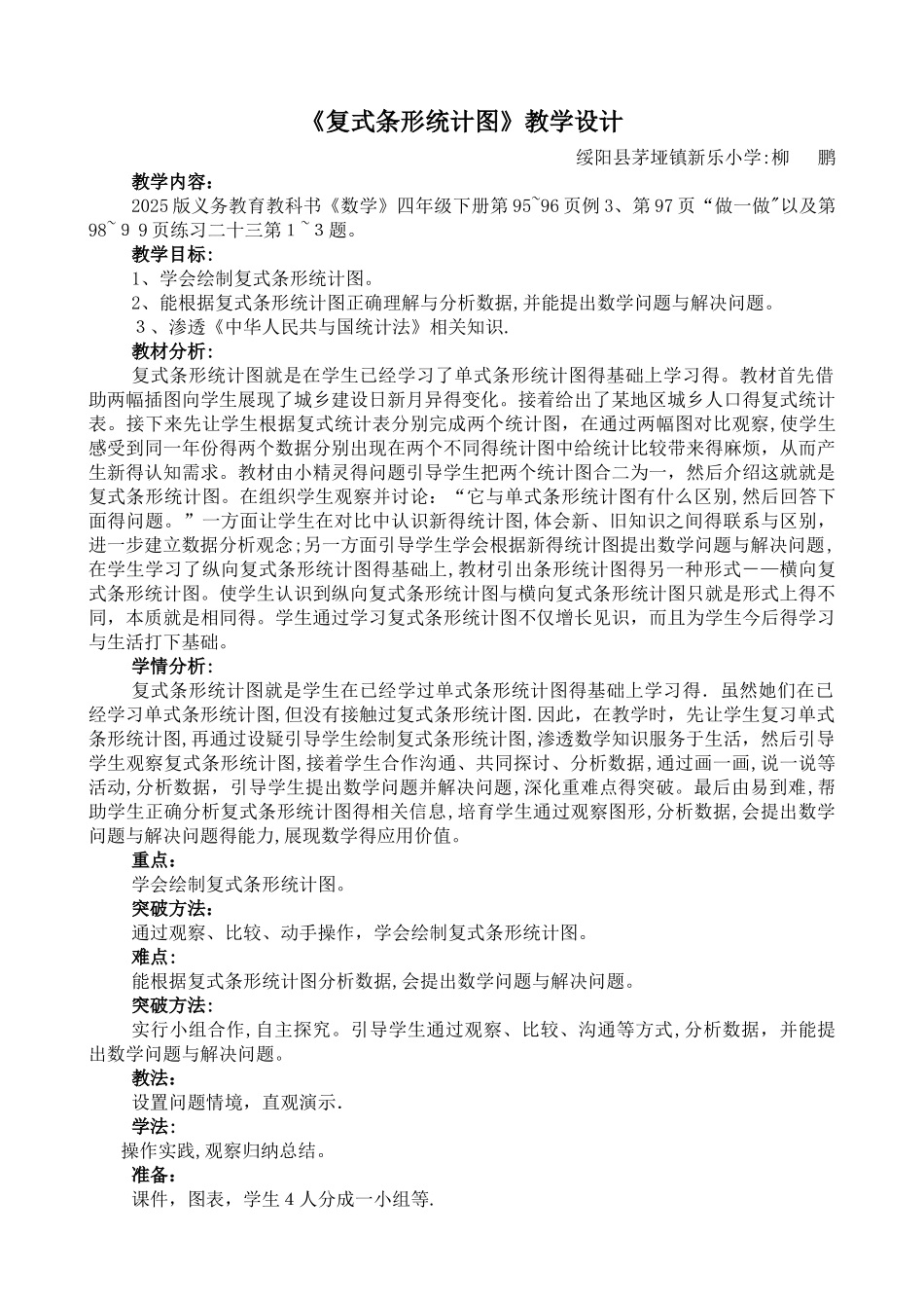 《复式条形统计图》教学设计及反思_第1页