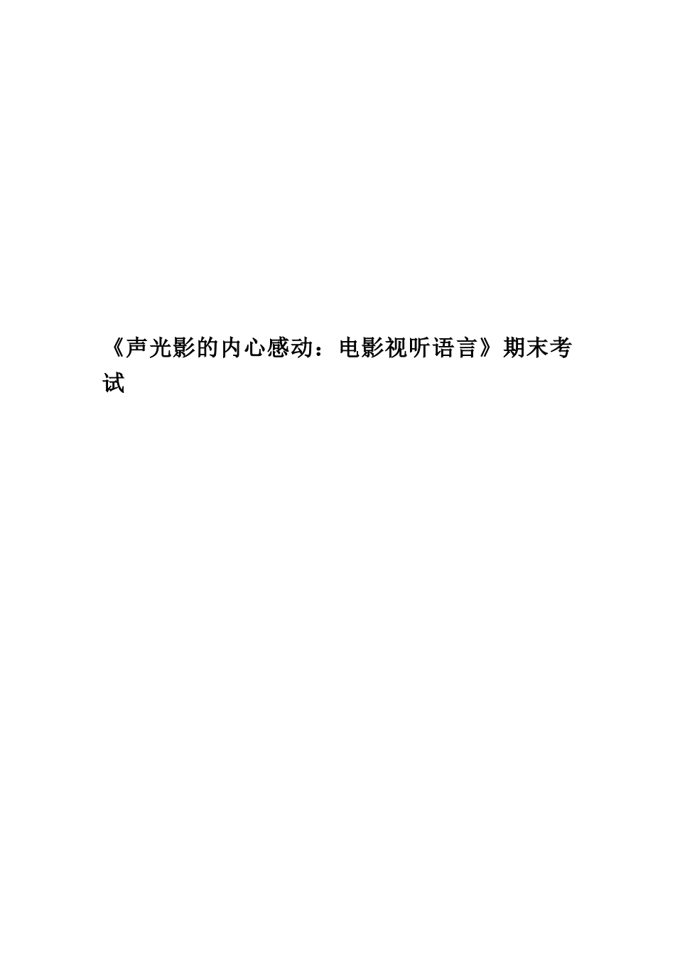 《声光影的内心感动：电影视听语言》期末考试_第1页