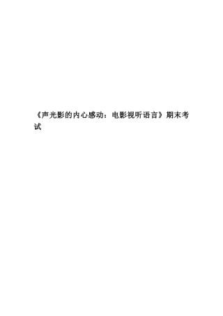 《声光影的内心感动：电影视听语言》期末考试