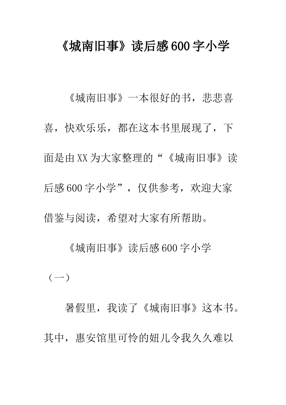 《城南旧事》读后感600字小学_第1页