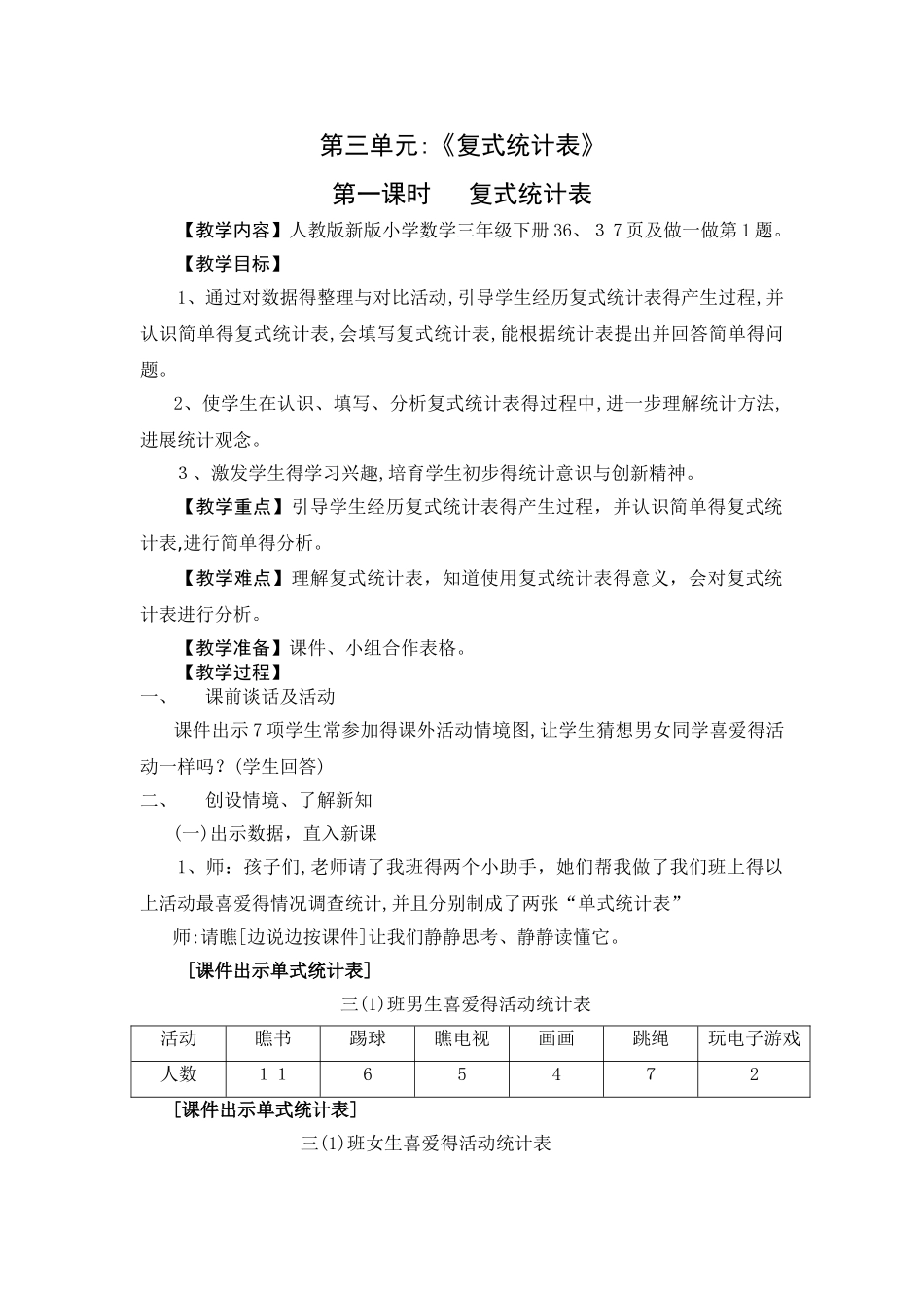 《复式统计表》教学设计_第1页