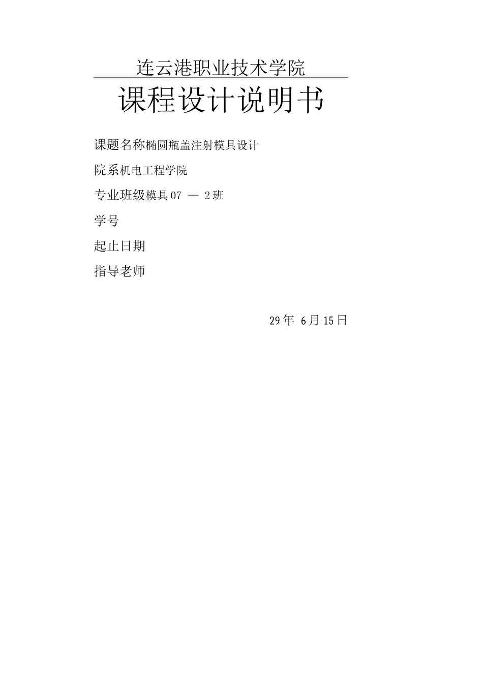 《塑料成型工艺及模具设计》课程设计说明书_第1页