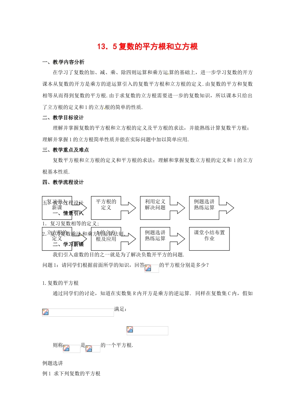 《复数的平方根和立方根》教案_第1页