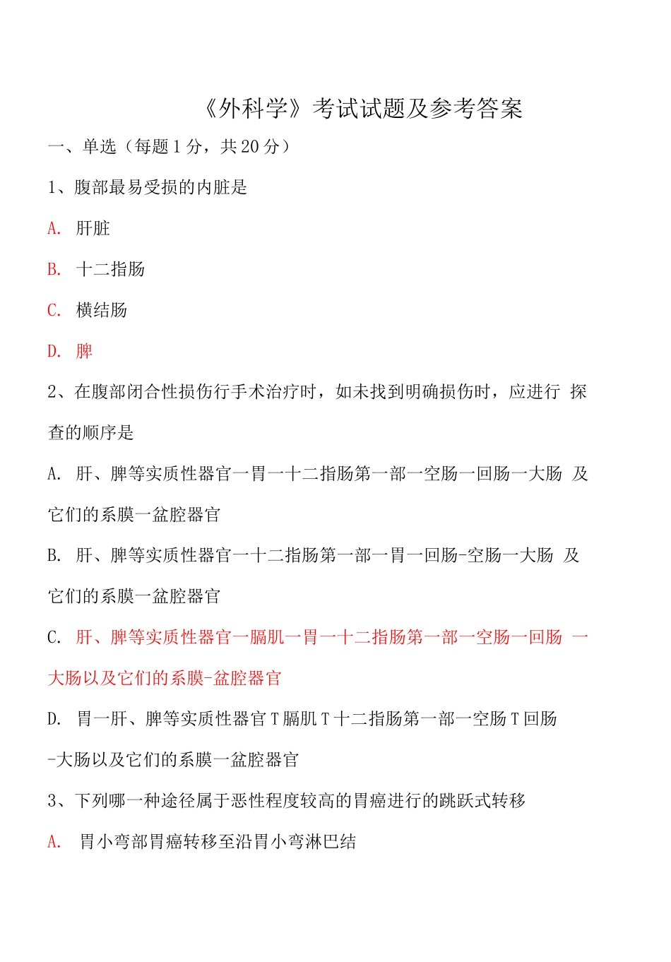《外科学》考试试题及参考答案_第1页