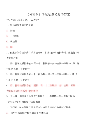 《外科学》考试试题及参考答案