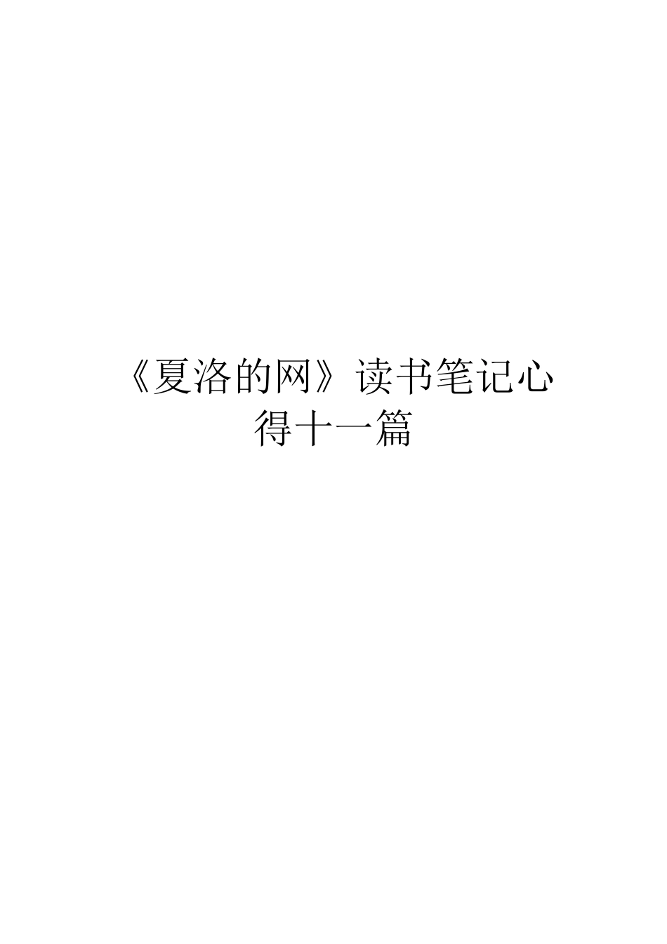 《夏洛的网》读书笔记心得十一篇_第1页