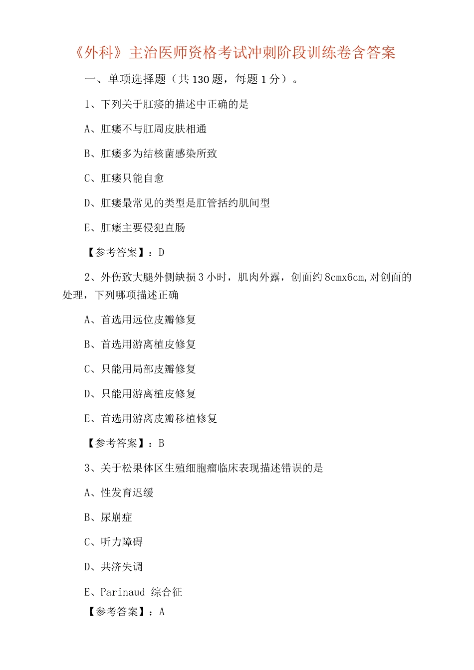《外科》主治医师资格考试冲刺阶段训练卷含答案_第1页