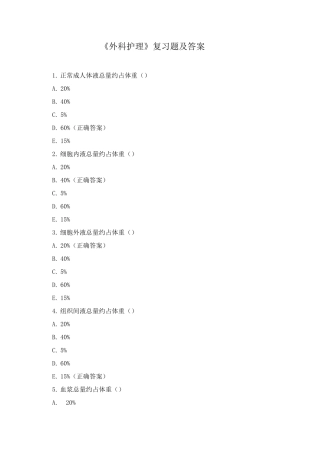 《外科护理》复习题及答案