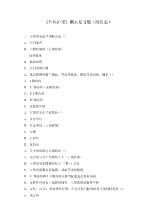 《外科护理》期末复习题