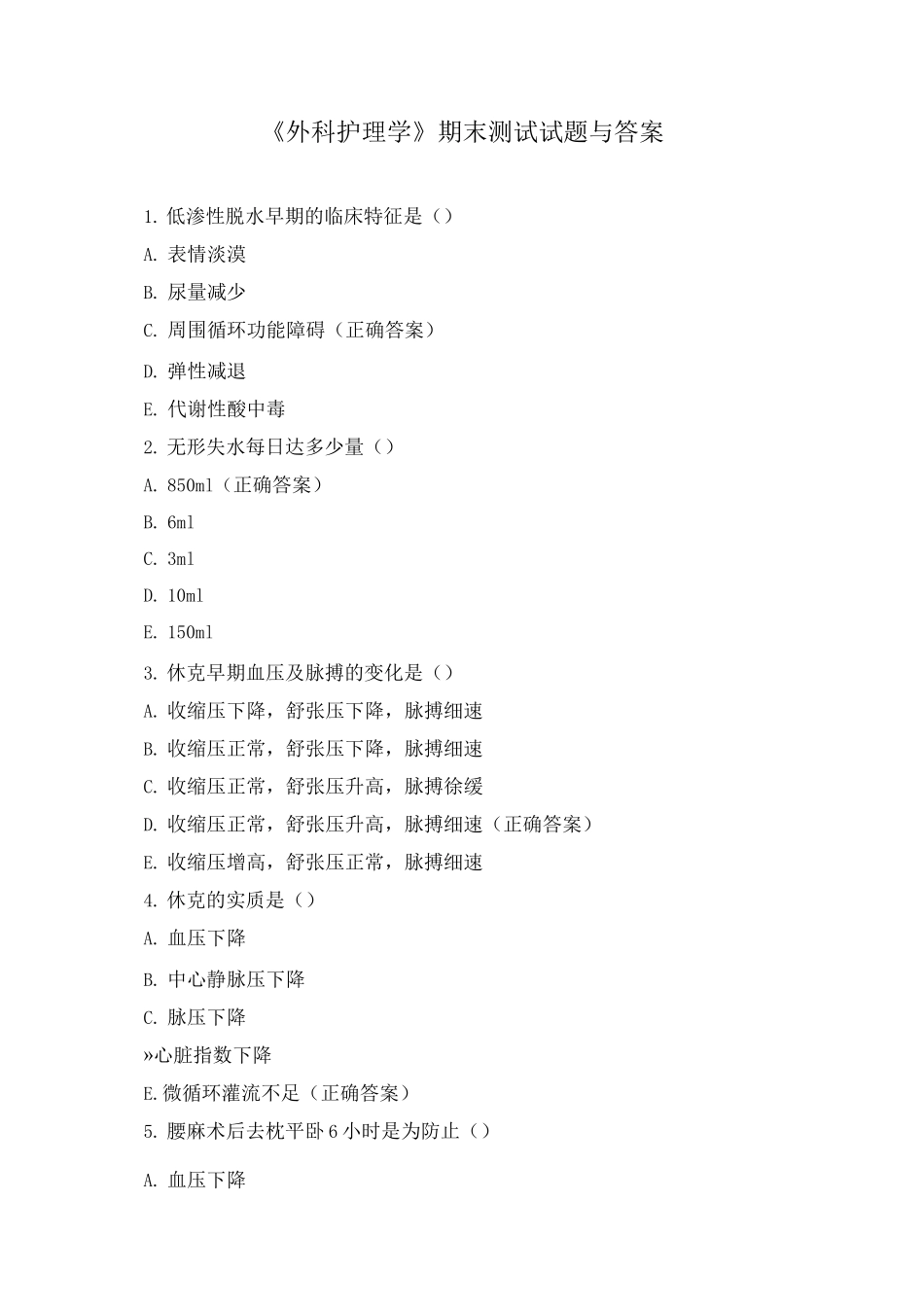 《外科护理学》期末测试试题与答案_第1页