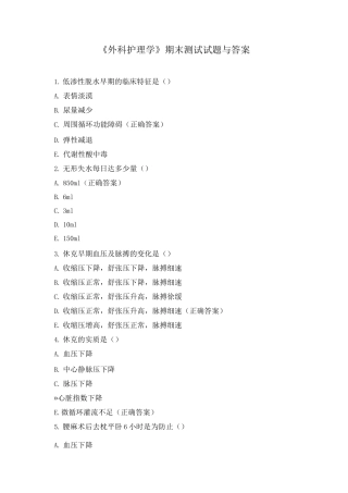 《外科护理学》期末测试试题与答案