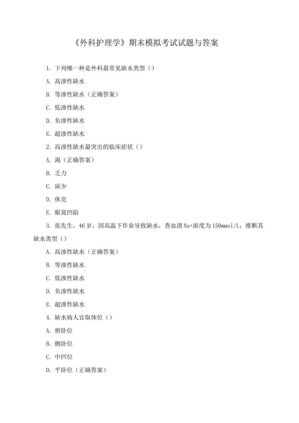 《外科护理学》期末模拟考试试题与答案_第1页