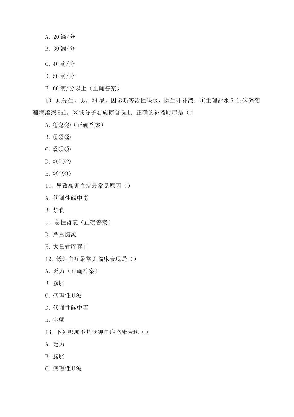 《外科护理学》期末模拟考试试题与答案_第3页