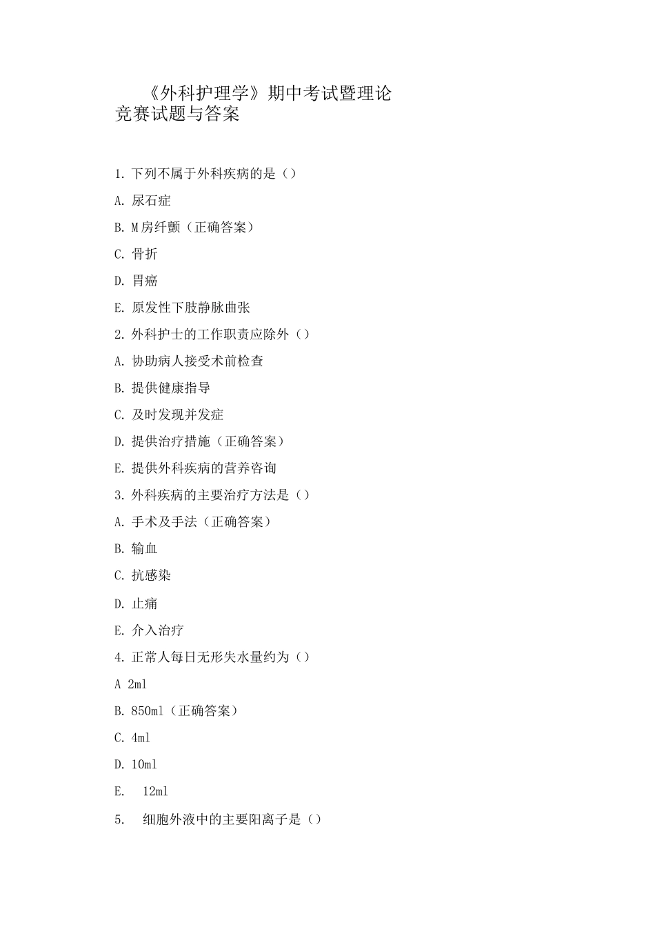 《外科护理学》期中考试暨理论竞赛试题与答案_第1页