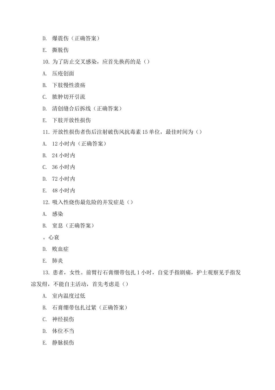 《外科护理》运动系统、创伤病人的护理练习题与答案_第3页