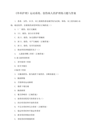 《外科护理》运动系统、创伤病人的护理练习题与答案