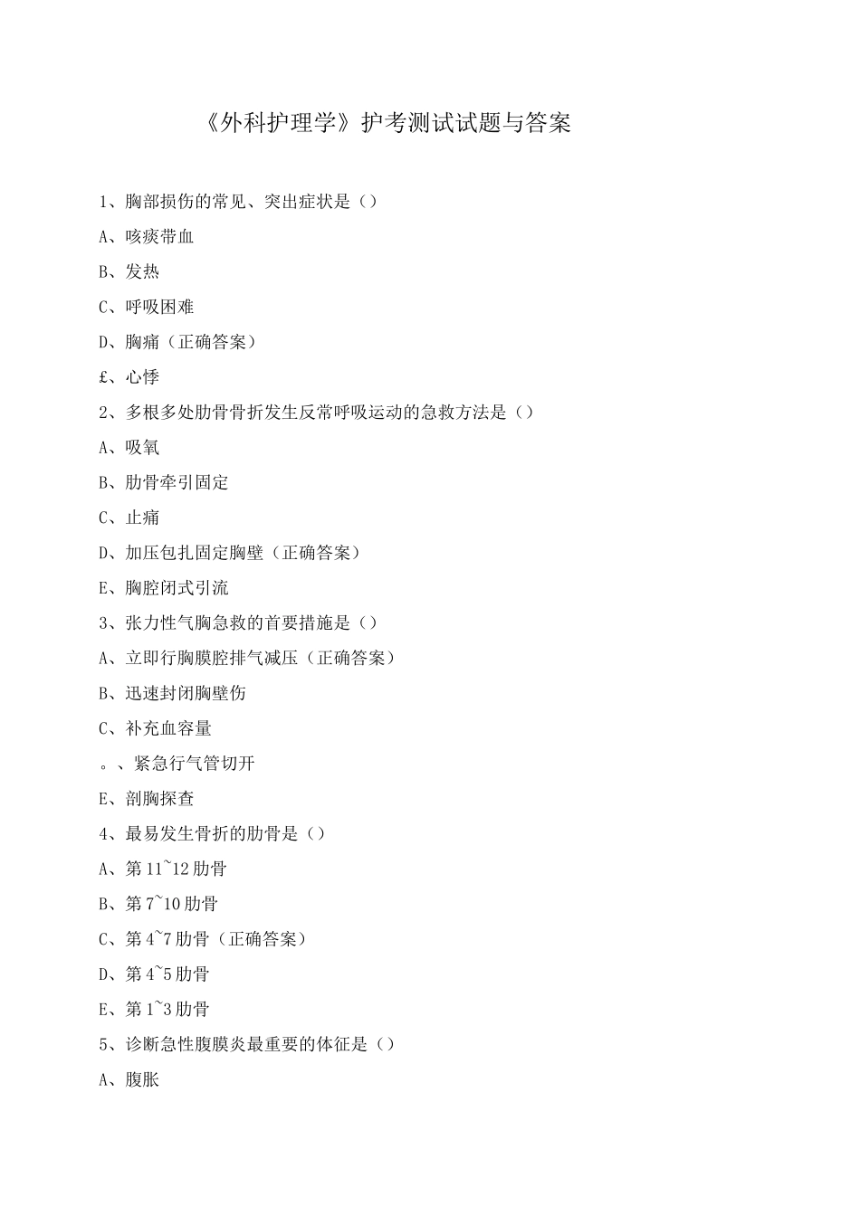 《外科护理学》护考测试试题与答案_第1页