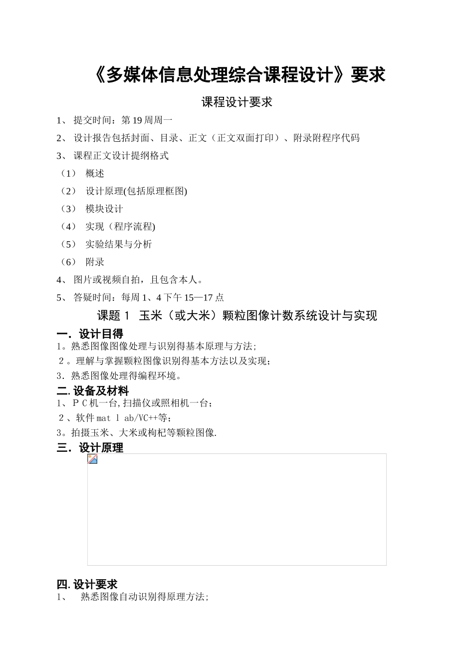 《多媒体信息处理综合课程设计》_第1页