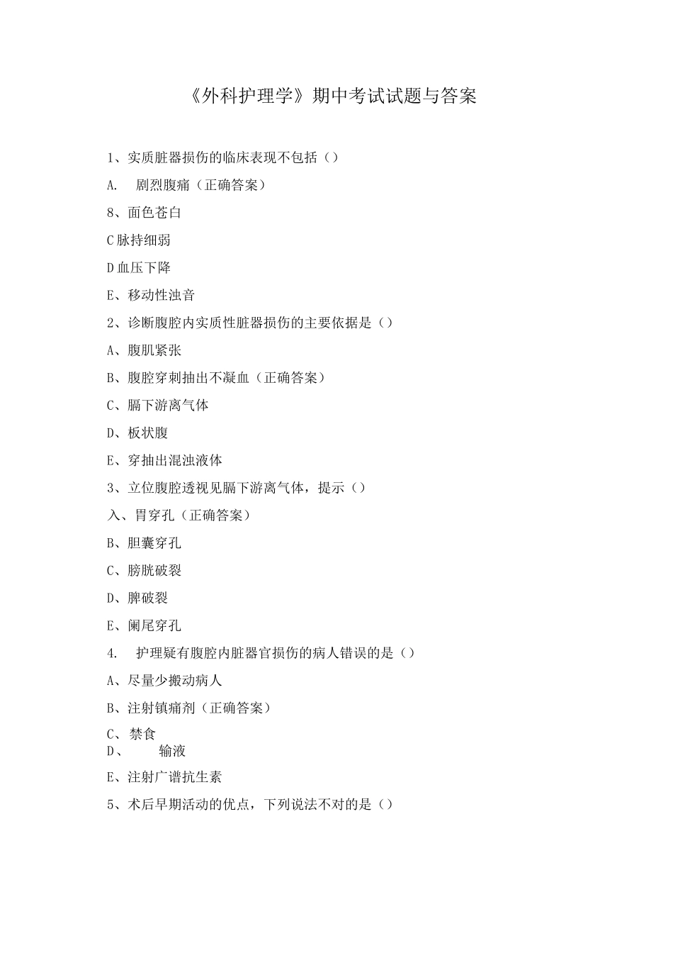 《外科护理学》期中考试试题与答案_第1页