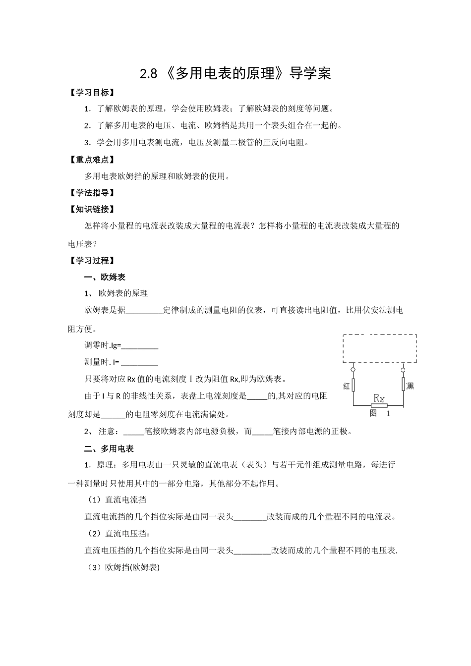 《多用电表的原理》导学案_第1页