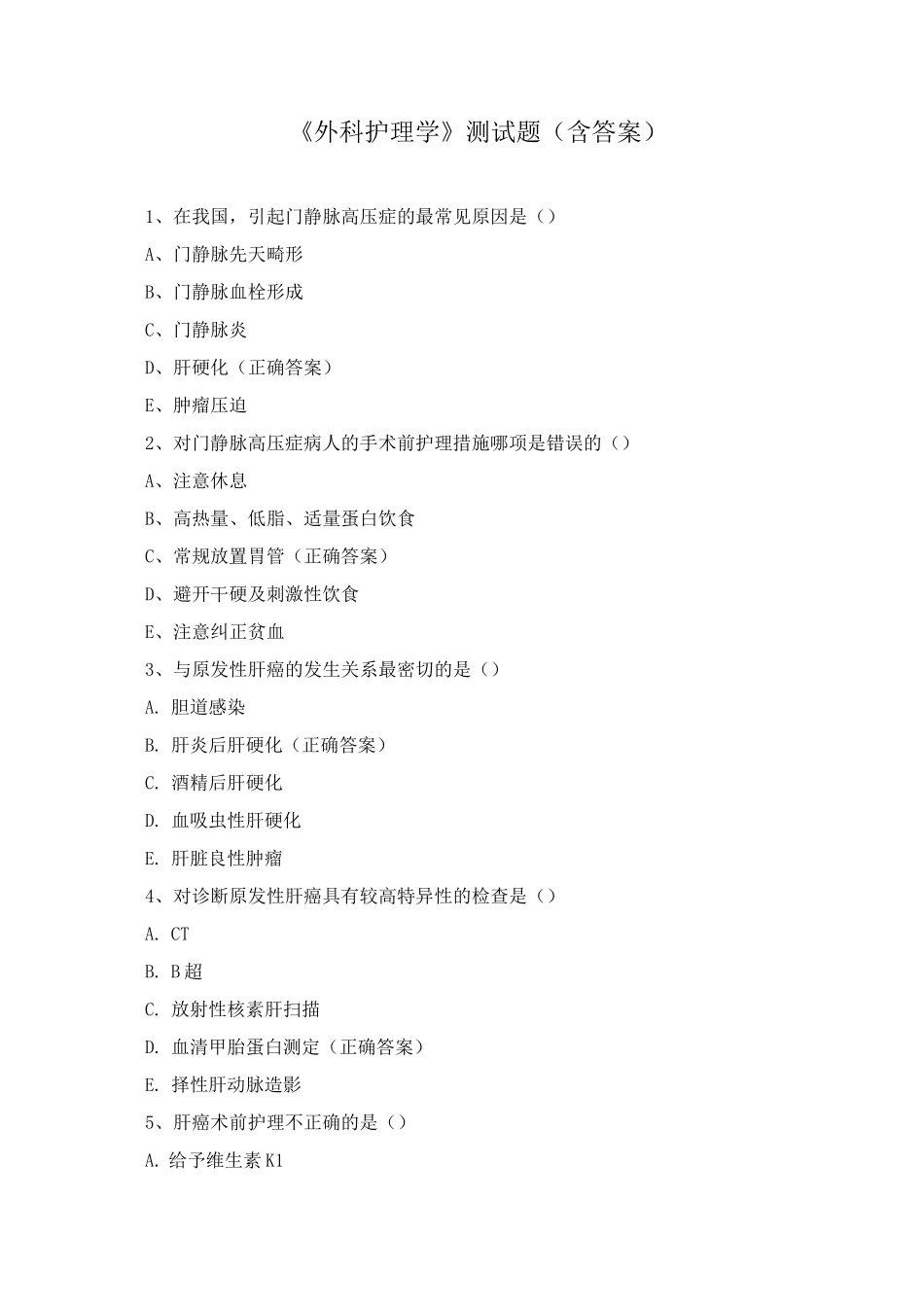 《外科护理学》测试题_第1页