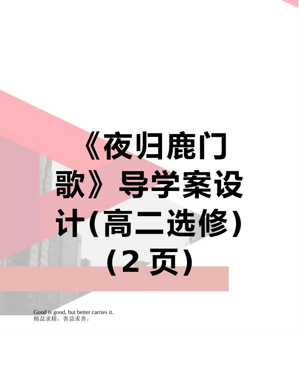 《夜归鹿门歌》导学案设计_第1页