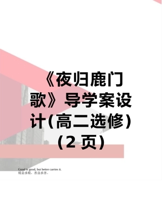 《夜归鹿门歌》导学案设计