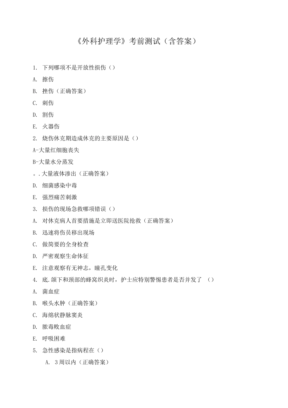 《外科护理学》考前测试_第1页