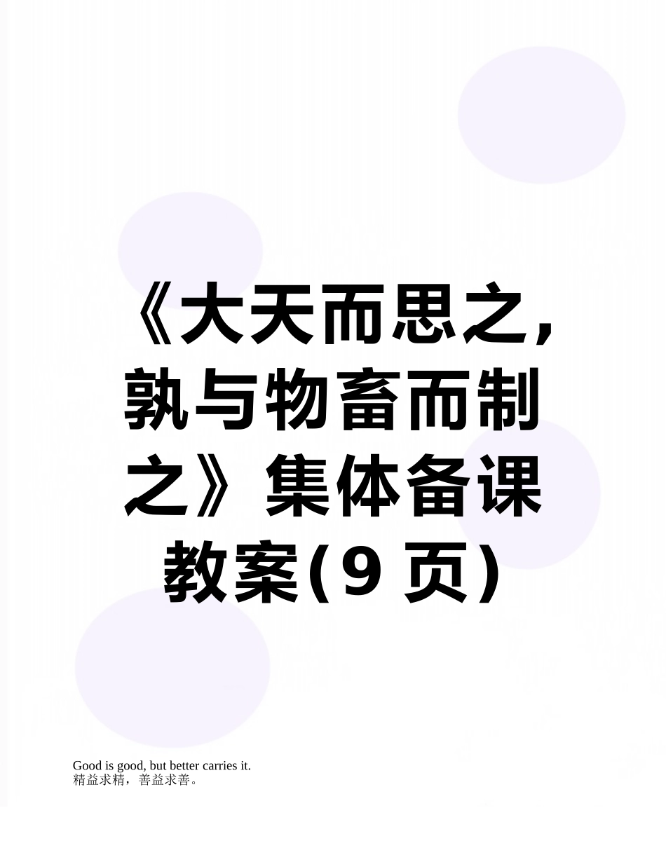 《大天而思之-孰与物畜而制之》集体备课教案_第1页