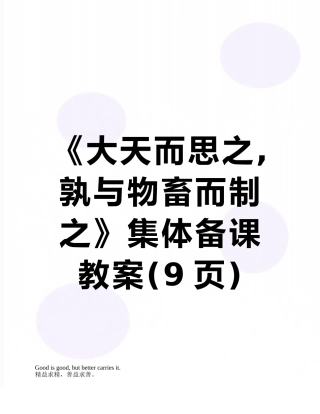 《大天而思之-孰与物畜而制之》集体备课教案