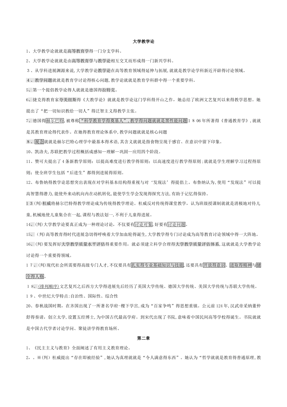 《大学教学论》要点_第1页