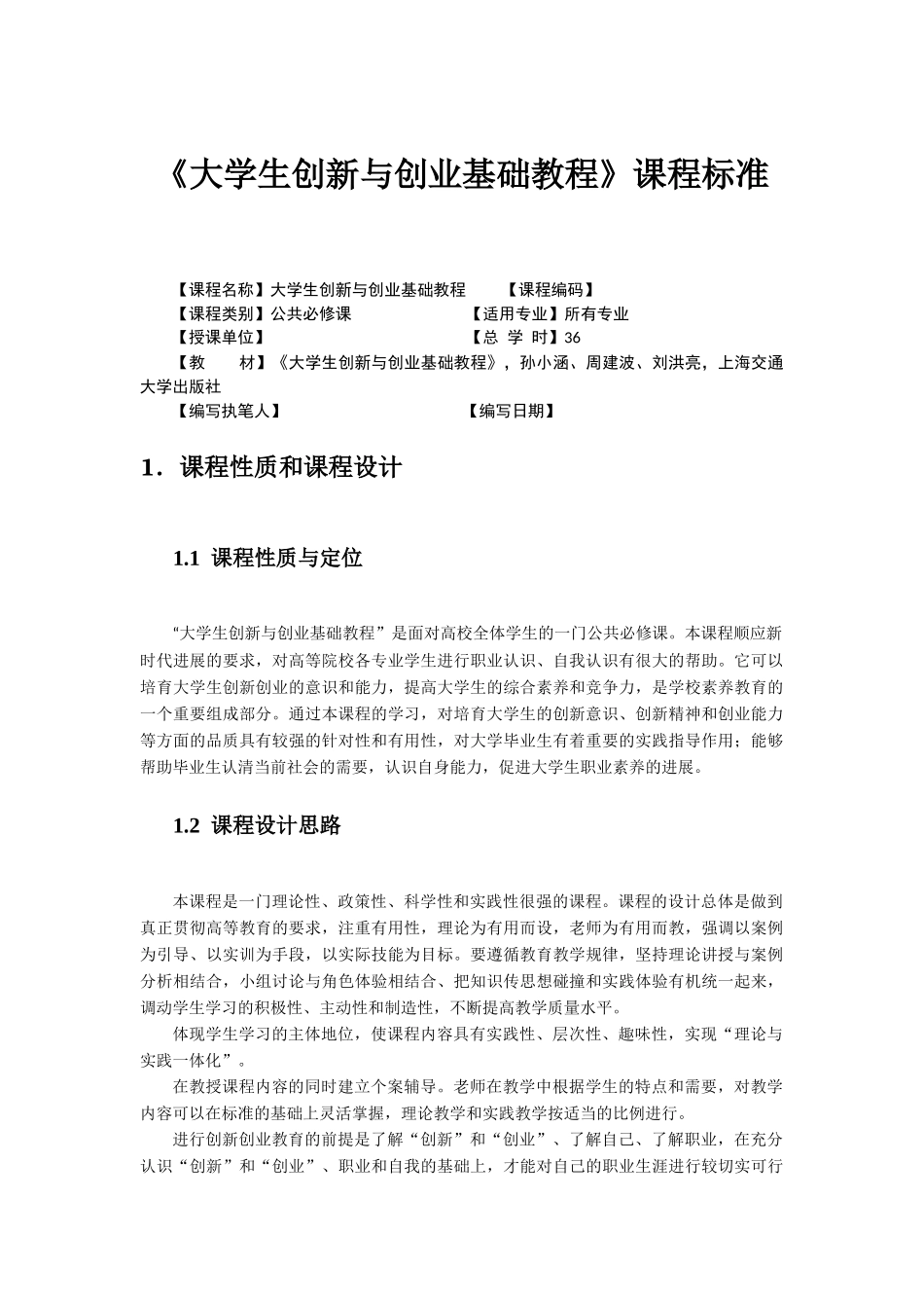 《大学生创新与创业基础教程》课程标准_第1页