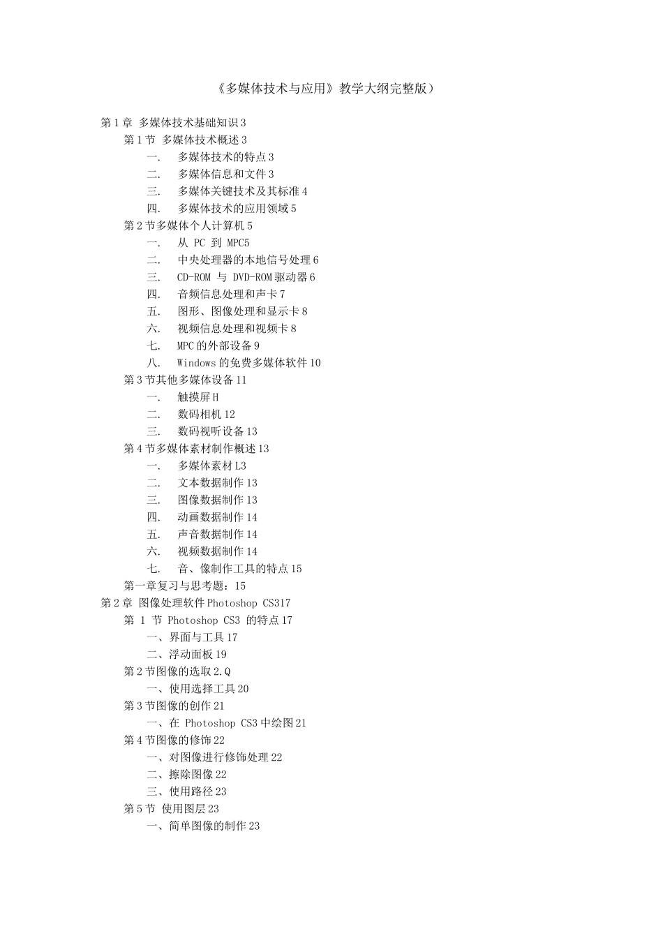 《多媒体技术与应用》教学大纲_第1页
