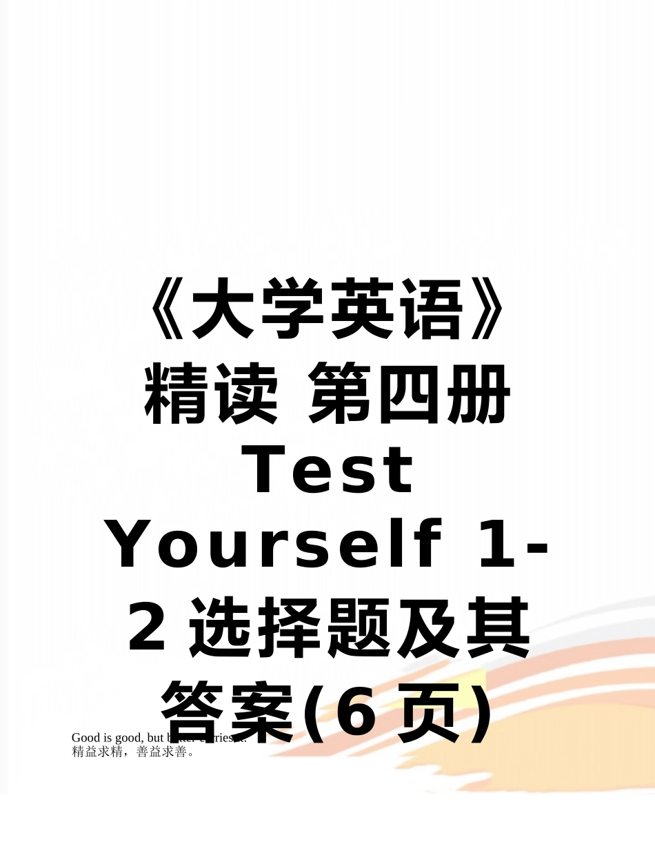 《大学英语》精读-第四册-Test-Yourself-1-2选择题及其答案_第1页