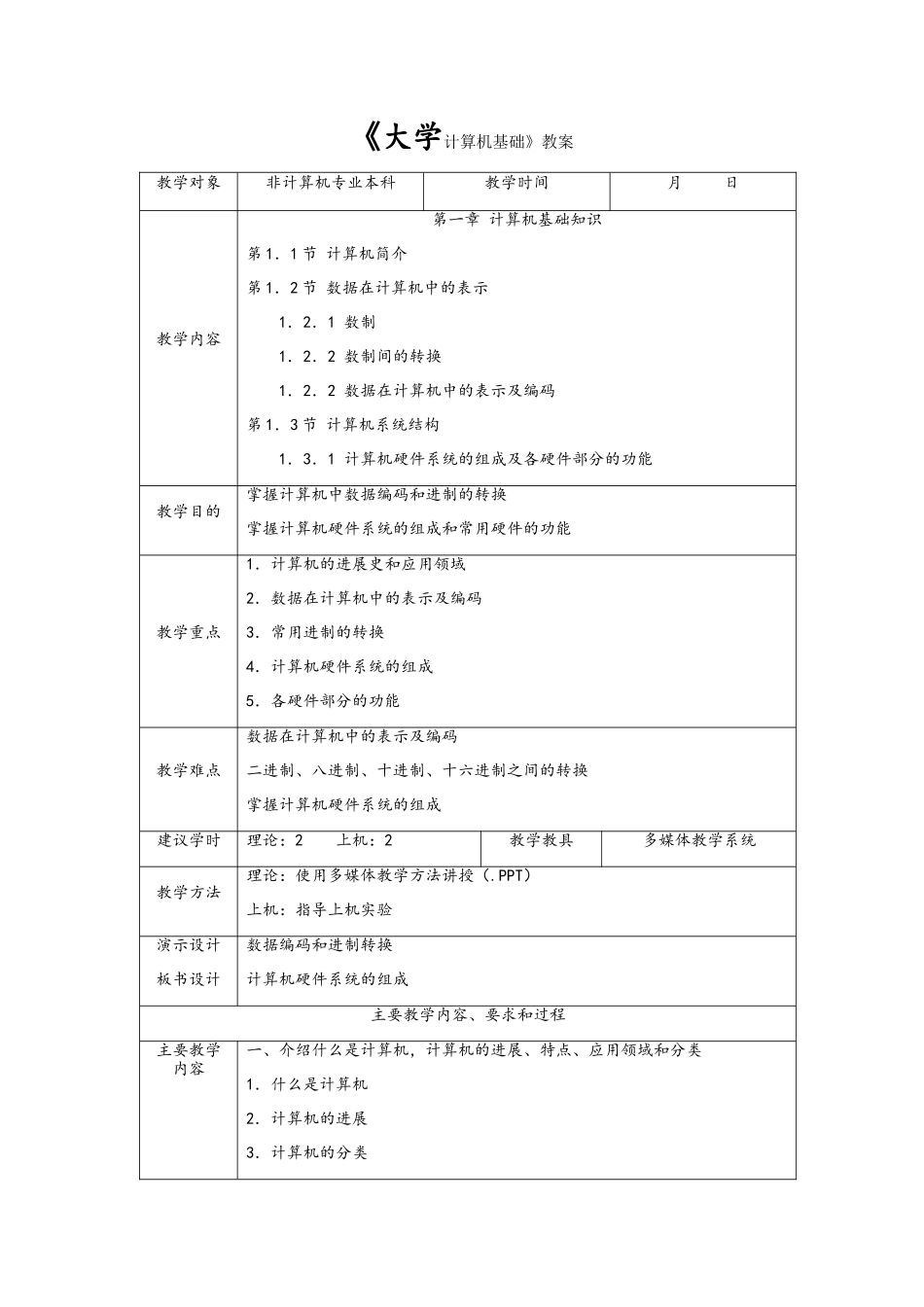 《大学计算机基础》教案_第1页