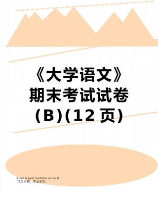 《大学语文》期末考试试卷