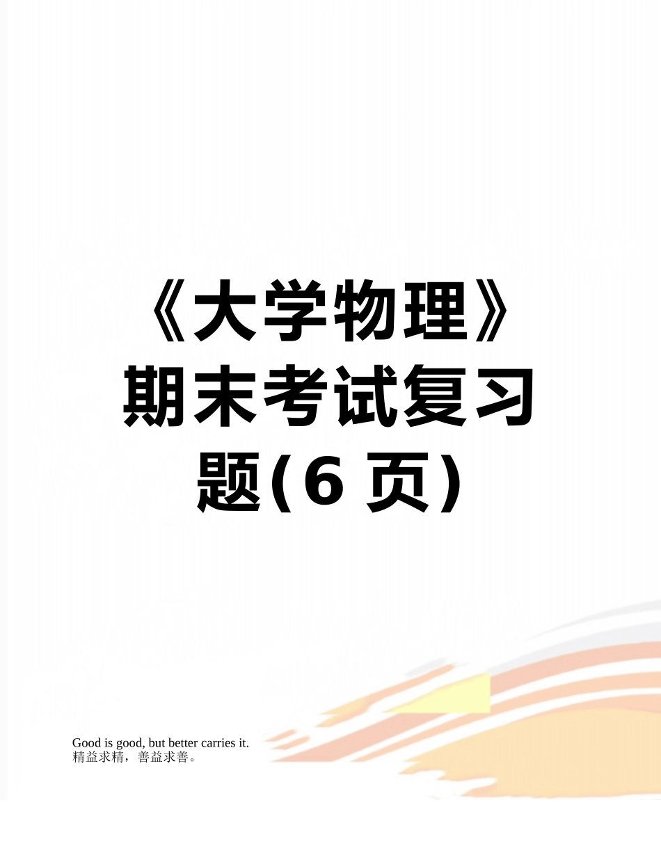 《大学物理》期末考试复习题_第1页