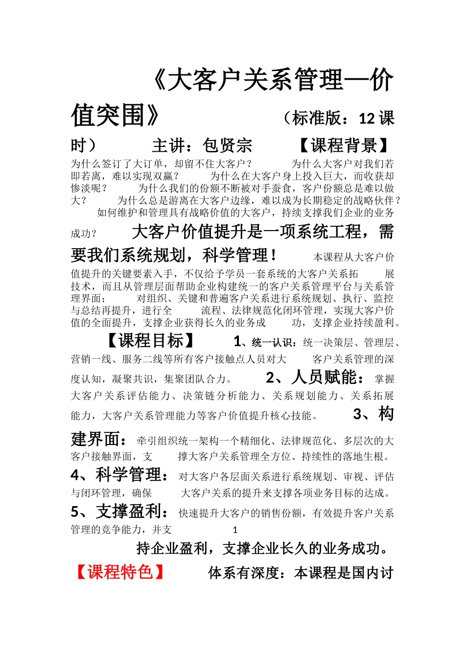 《大客户关系管理——价值突围》_第1页