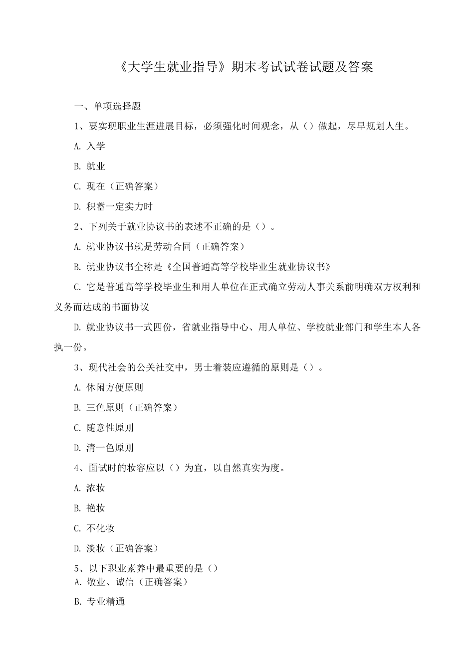 《大学生就业指导》期末考试试卷试题及答案_第1页