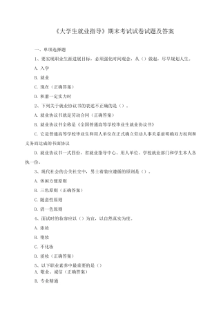 《大学生就业指导》期末考试试卷试题及答案