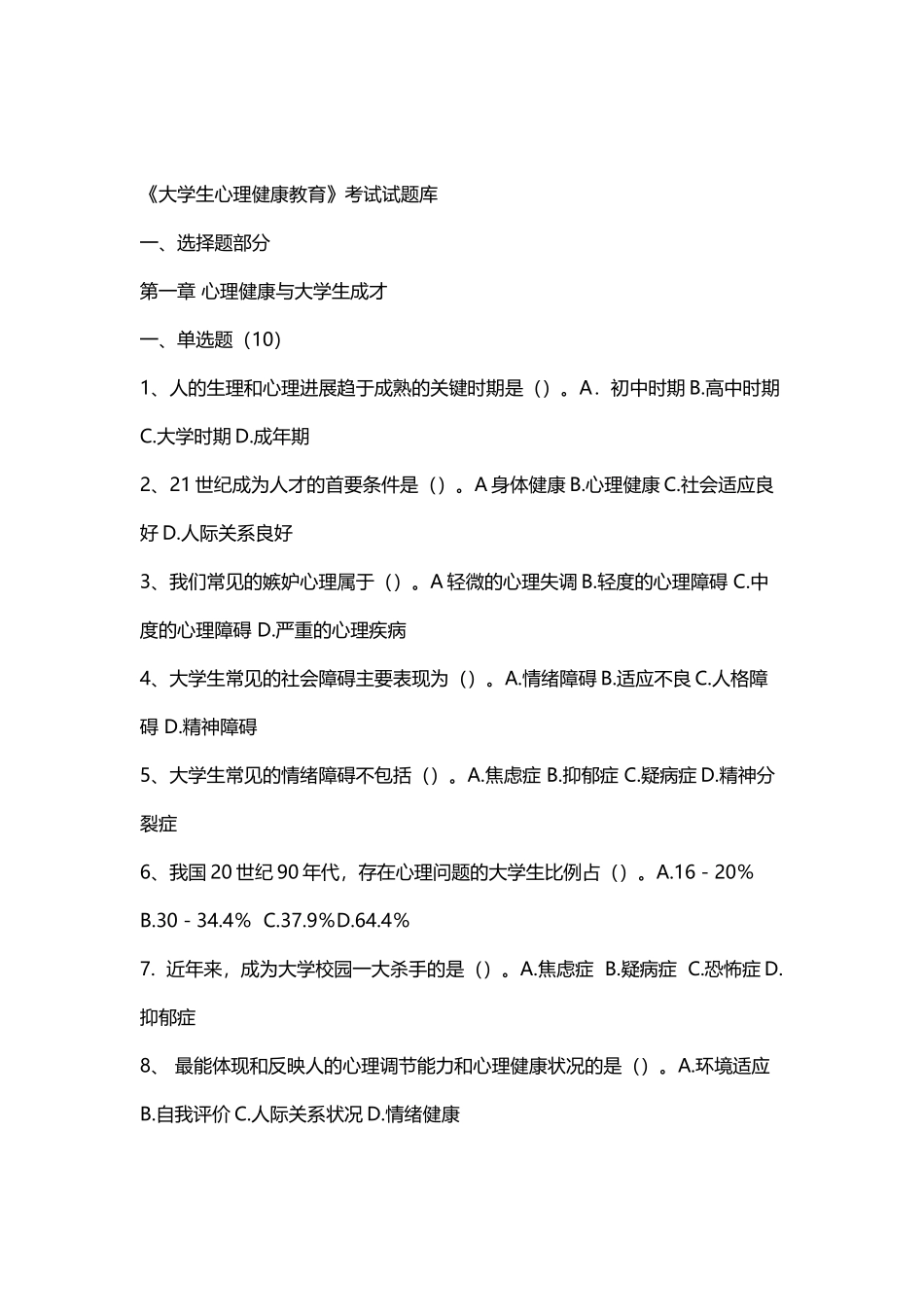 《大学生心理健康教育》试题试题库_第2页